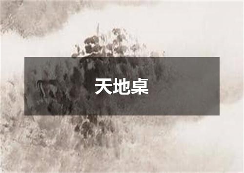 天地桌