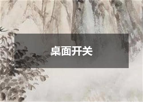 桌面开关