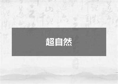 超自然