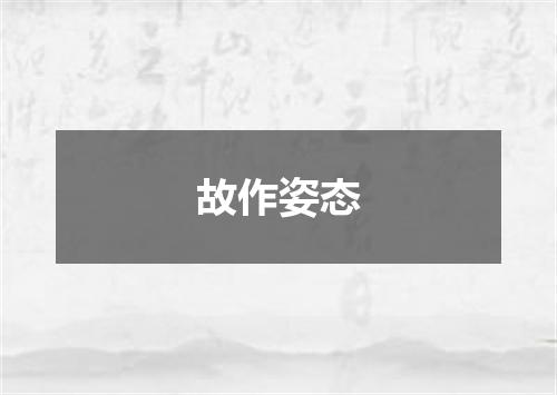 故作姿态