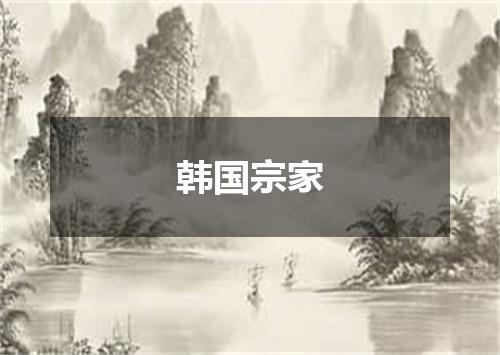 韩国宗家