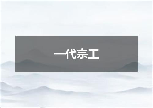 一代宗工