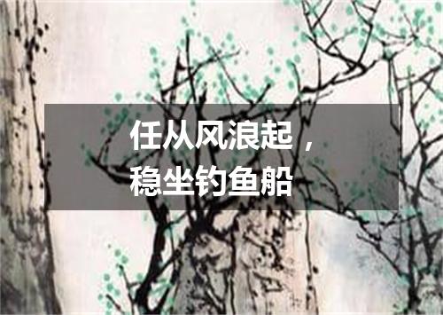 任从风浪起，稳坐钓鱼船