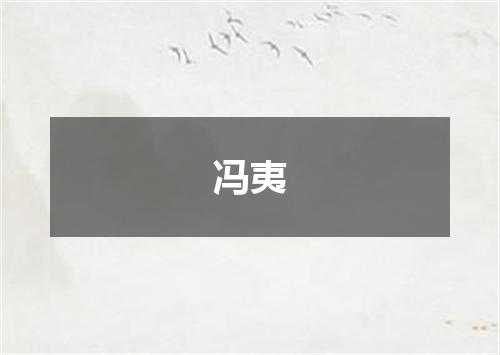 冯夷