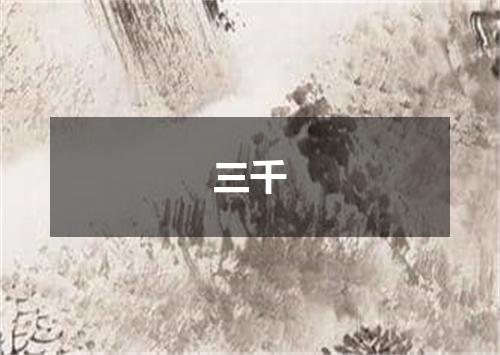 三千
