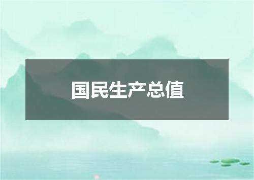 国民生产总值