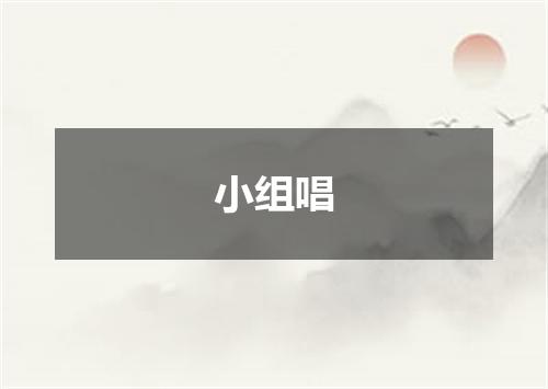 小组唱