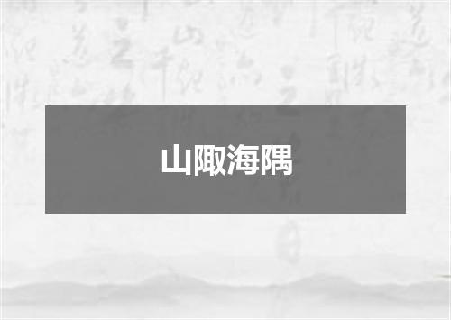 山陬海隅