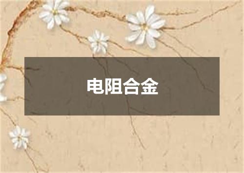 电阻合金