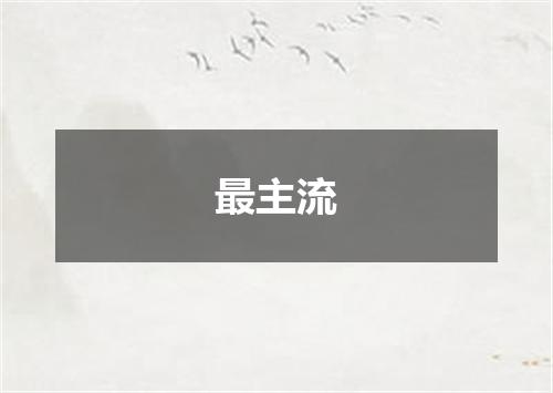 最主流
