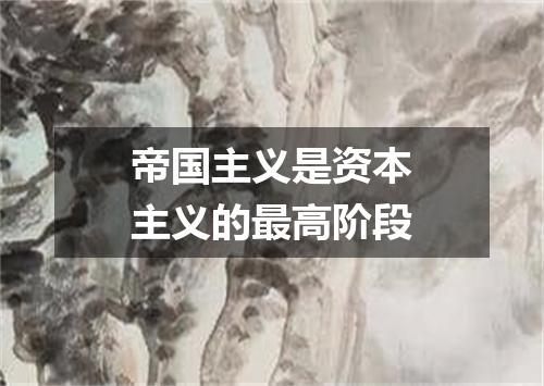 帝国主义是资本主义的最高阶段