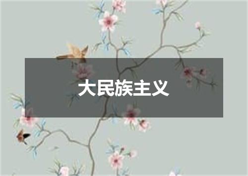 大民族主义