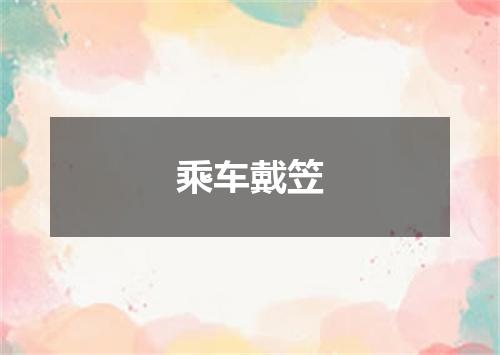 乘车戴笠