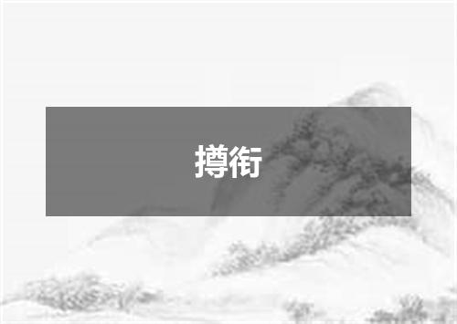 撙衔