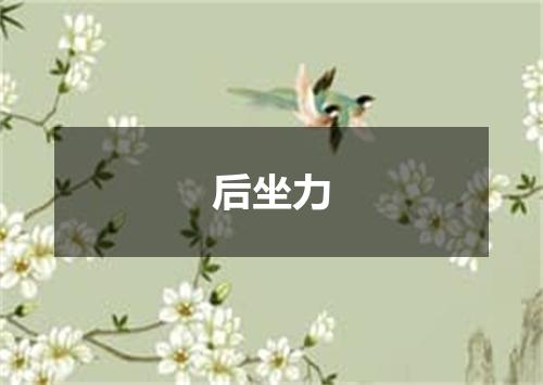 后坐力