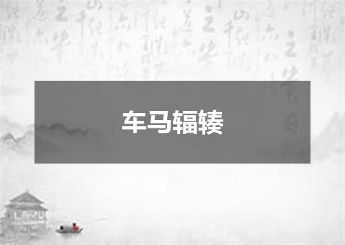 车马辐辏
