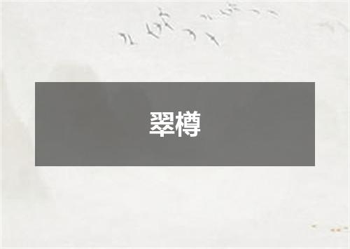 翠樽