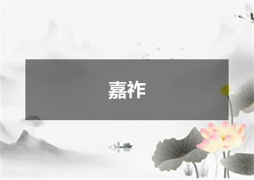 嘉祚