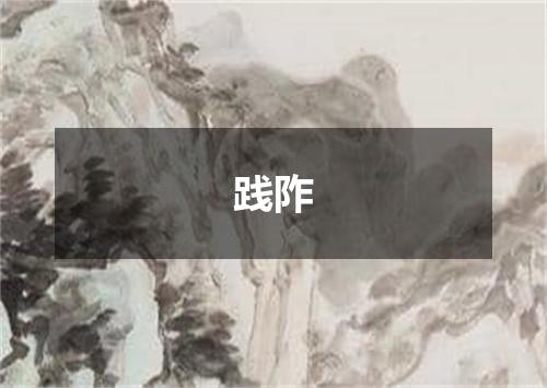 践阼