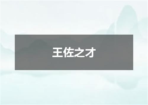 王佐之才