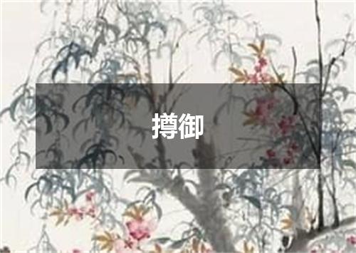 撙御