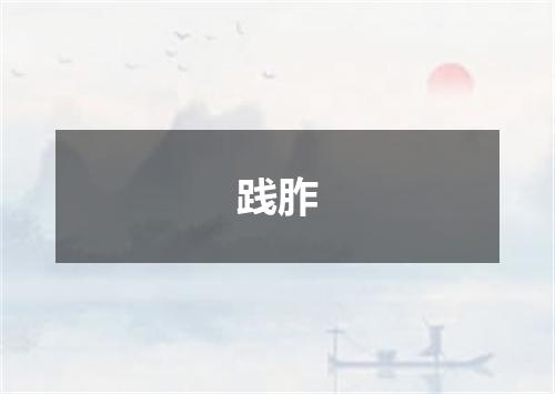 践胙