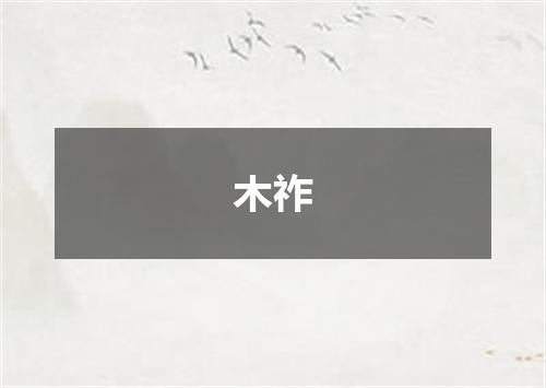 木祚