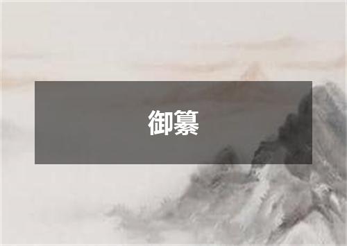 御纂