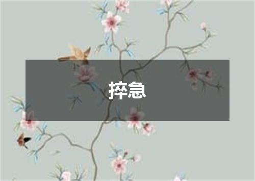 捽急