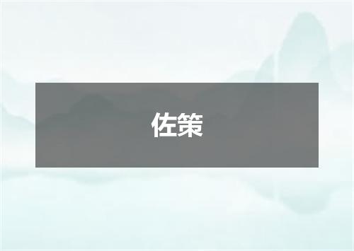 佐策
