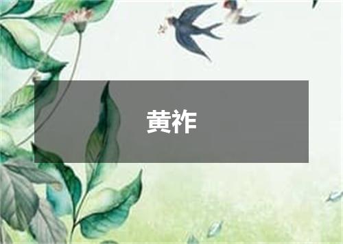 黄祚