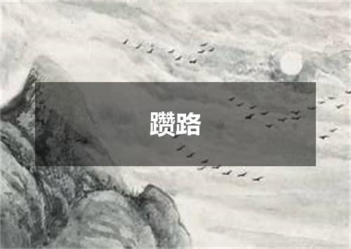 躜路