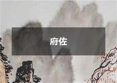 府佐