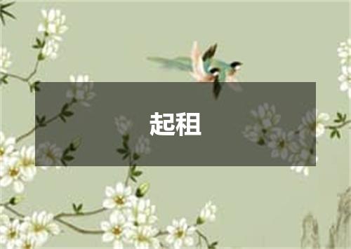 起租