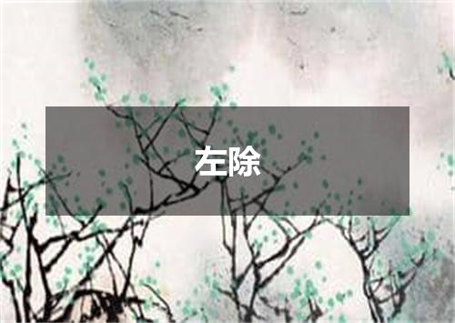 左除