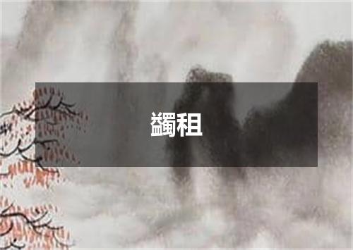 蠲租