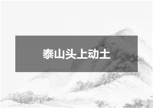 泰山头上动土