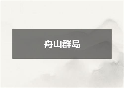 舟山群岛