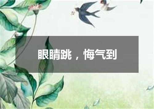 眼睛跳，悔气到