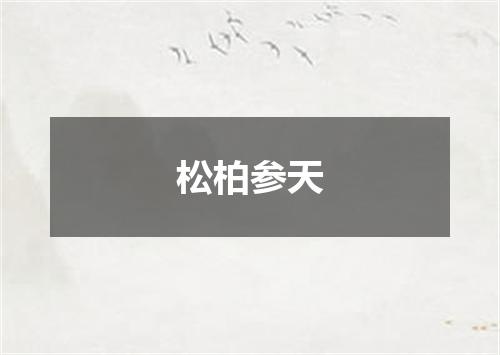 松柏参天