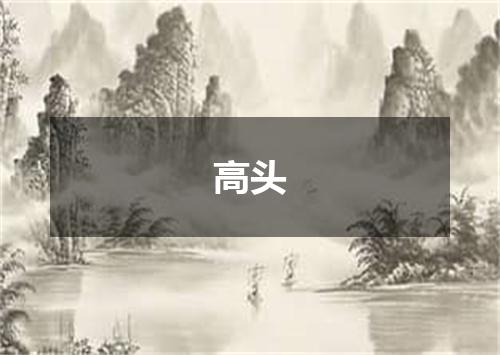 高头