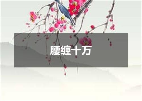 腰缠十万