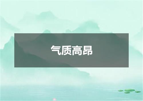 气质高昂