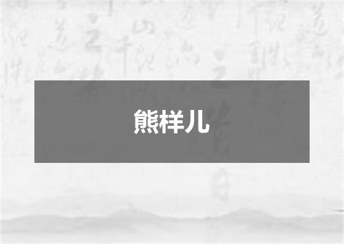 熊样儿