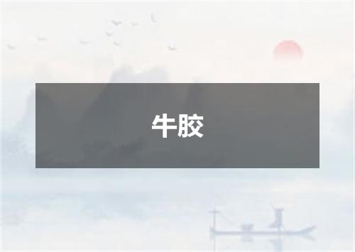牛胶