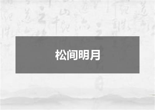 松间明月