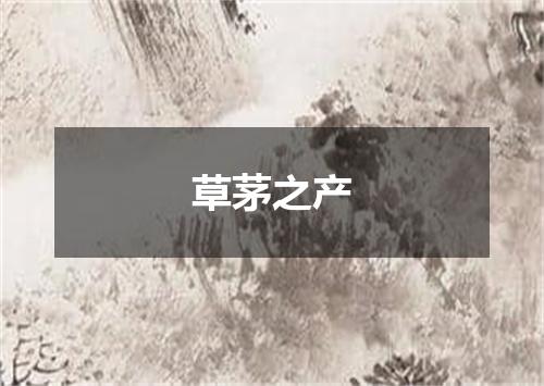 草茅之产