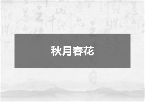 秋月春花
