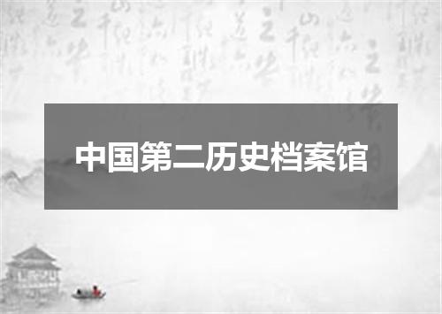 中国第二历史档案馆