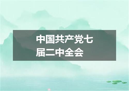 中国共产党七届二中全会